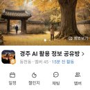 그록 | 경주 AI 모임 후기 수노·그록·구글 AI 스튜디오 실습