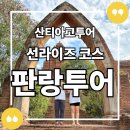 오만가지국수 | 나트랑 여행 2일차, 꼭 해야하는 산티아고투어 판랑투어 2탄