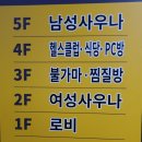 웰빙사우나 | 민과 함께하는 육아 나들이, 대전 웰빙불한증막불가마사우나 찜질 나들이~