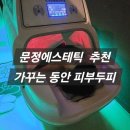 가꾸는동안 - 고양시 덕양구 호국로 846-16 | 문정에스테틱 추천 측만증으로 고통받고 있는 등 관리 받은 후기 | 가꾸는 동안 피부두피