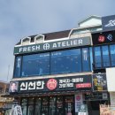 신선한 아틀리에(FRESH ATELIER) 이미지