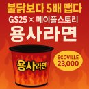 지에스(GS)25 달성옥포점 | [신상템] “불닭볶음면보다 5배 더 맵다!” GS25 × 메이플스토리 ‘용사라면’ 출시🔥