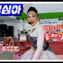 천사각설이 영심아 단장, 백양사 단풍축제 게스트출연 막공연 이미지