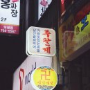 족팔계 - 여수시 | 한남동 족발 맛집 족팔계 후기
