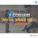 서부(군산시)건강생활지원센터 | [군산체력인증센터] 찾아가는 체력측정(군산시치매안심센터)