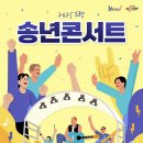 보령 송년콘서트 이미지