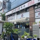 대전 도안동 맛집 등촌샤브칼국수 목원대도안점 비오는 날 메뉴 추천