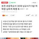 포천 초등학교서 30대 남교사가 9살 여학생 심하게 폭행 이미지