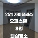 양정자이롯데부동산중개 | 양정 자이팰리스 오피스텔 8평 퇴실청소 해드렸습니다 :)