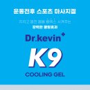 닥터케빈 K9쿨링겔 최저가 공구 진행 합니다.[100개 한정] 이미지