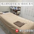 용인 처인구 피부관리 에스테틱원아워 윤곽 솔직 찐 후기