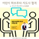 어린이 하브루타 | 책육아맘 하브루타 지도사 자격증 시험 통과 후기 및 진로