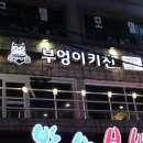 부엉이키친 이미지