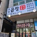 소곱창전골 맛집! 일산 옹가네집