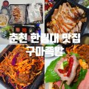 구마족발 - 인제군 원통로 260 | 춘천 한림대 맛집 추천 구마족발 포장 후기, 막국수까지 완벽 조합