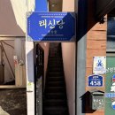 구서동물병원 | 부산 신점 잘보는 점집 태신당 해월 내돈내산 신년운세 본 후기