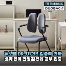 주식회사 슈퍼뉴트 | 듀오백 DK-073B, 공부 효율 UP! 집중력 높이는 책상의자 솔직 후기