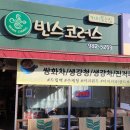 빈스코러스