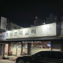 옛촌 | 군산 옛촌 막걸리 후기 낮 술 하기 좋은 곳 추천