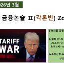 (주)오에스조선(구,신한조선) | [공지] ['26.3월] 금융논술 (각론반) Zoom 4주반 ['26.3.11(수) 8 pm 시작, 수/목 8~10 pm]