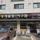 학사정음식점