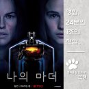 나의 마더 - I Am Mother, 2019 / 인류가 멸망한 미래 세상에서 피어난 기계의 완벽한 모성애! 충격적인...