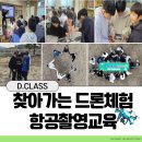 남원왕치초등학교 | 찾아가는 드론체험, 왕치초등학교 그리고 디클래스가 함께✈️