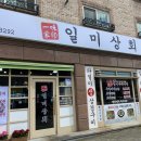 일미상회