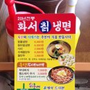 화서칡냉면 이미지