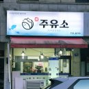 탑주유소 | 대전 중구 문화동 숨은 횟집 '주유소마차', 5명이 10만 원도 안 나온 가성비 실화?/ 문화동 회식 장소...