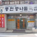 풍전콩나물국밥 이미지