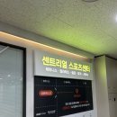 옥수목욕탕 | 옥수동 헬스장 센트리얼 휘트니스 후기 - 근데 이제 요가 &amp; 골프까지 갖춘..