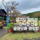 골체오름캠핑 이미지