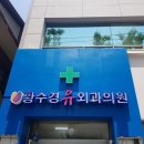 황수경 유외과의원 이미지