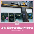 답십리스타약국 이미지