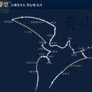 [항주/ OZ] 삼청산 - 황산 서해 대협곡 트레킹(4일) 이미지