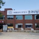 고려정숯불갈비 이미지