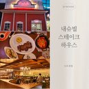 도곡맛집 내슈빌스테이크하우스 프라임 스테이크 먹은 후기