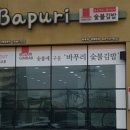 바푸리숯불김밥 이미지