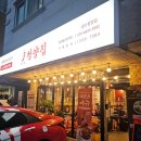 냅다청양집 별내가람역점 이미지