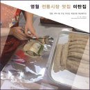 무릉도원흙집 | 영월 전통시장 서부시장 맛집 &#34;미탄집&#34; 후기!