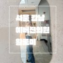 예뻐진의원 | 서울 강남_내돈내산_리얼 재방문_예뻐진의원_티타늄레이저리프팅_스킨보톡스 후기