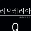 리브레리아Q 이미지