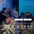인재개발원(16) | 컬러 DNA CPA 사내교육 기업교육 인재개발원 워크숍 추천강의 후기