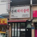 문래돼지불백방화점