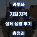 카투사 지원 자격 경쟁률 및 실제 생활 장점 단점 후기입니다 (카투사 갤러리)