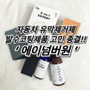 장마 필수템 자동차 유리코팅, 유막 제거제 끝판왕 ‘에이넘버원’ 솔직후기
