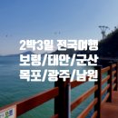 보령부터 태안, 군산, 목포, 광주, 남원까지 2박 3일 전국여행 코스