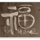 서예한문 이미지