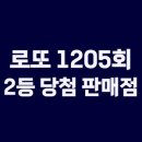씨유 안산양지반석점 | 로또 1205회 2등이 당첨된 지역과 당첨 판매점은?